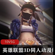 LOL同人动漫电影版,绝版高清。