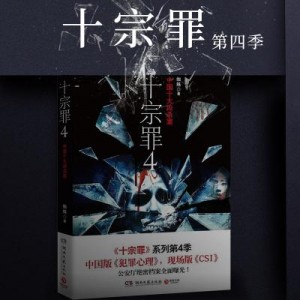 扫黑剧:人民的正义,十宗罪1,6的前传书籍推荐