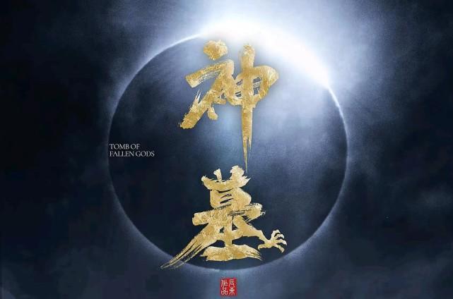 神墓：国产奇幻热搜动漫+4k-持续跟新