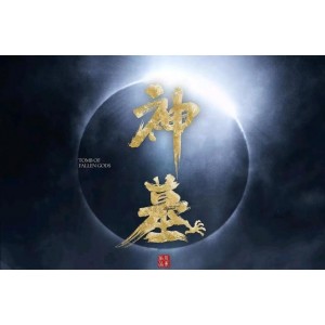 神墓：国产奇幻热搜动漫+4k-持续跟新