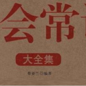 生活百科《20几岁要懂得的社会常识大全集》