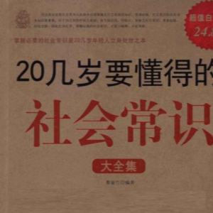 生活百科《20几岁要懂得的社会常识大全集》