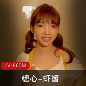 糖心虾酱生日惊喜糖心到家[1V860M]