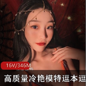 冷艳性感模特逗本逗鸭私拍合集，16套346M，年轻学生诱惑丝袜