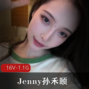 明星Jenny孙禾颐6月漏发资源，16V-1.1G超级大热门自拍视频