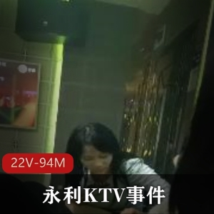 永利KTV事件22V-94M：大佬自拍短作品，4男6女在线解压