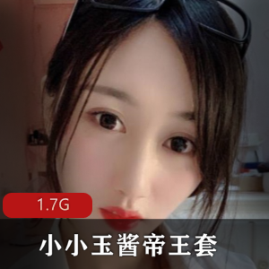 小小玉酱定制帝王套，有尺度的合集