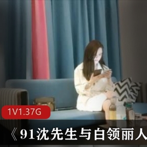 白领丽人91沈先生高清修复作品