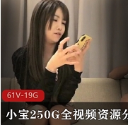 小宝绝版资源：61集全视频，总大小19.7GB