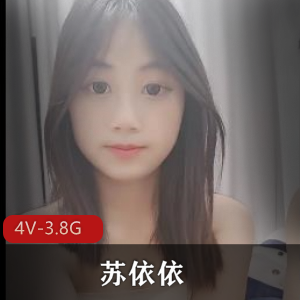 清纯学妹苏依依4V自拍视频，3.8G内容量，嫩滑肌肤令人心动