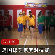 《夏威夷家庭大作战》高清2V11.6G，you,ma主持，家庭对抗赛真实互动岛国综艺