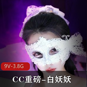 CC重磅-白妖妖-道具舞蹈冲冲冲！9V-3.8G高清画质，9月19号发布，魅力无限，快来观看吧！