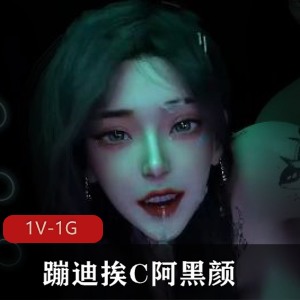 火爆全网！VAM和C蹦迪互动阿黑颜，时长7分钟，衣服自动滑落，摇摆舞动水嘎嘎流，挨5人C