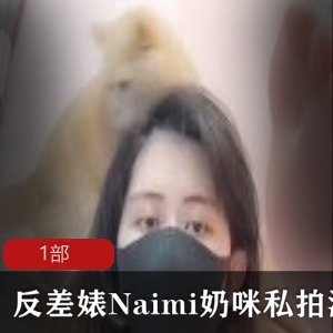 私拍散播的反差婊Naimi