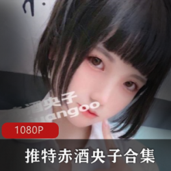 推赤酒央子合集