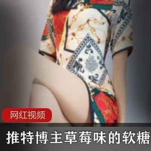 草莓味软糖-谷雨推特博主最新作品