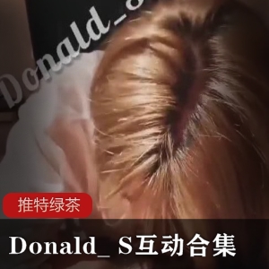推特绿茶Donald_S互动合集，精彩视频大放送