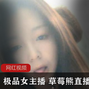 草莓熊：温柔清纯绅士心灵，大小796MB的ovo直播精品视频