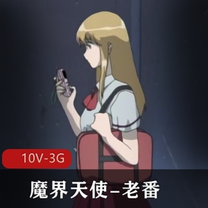 魔界天使：老番1-3季全，岛国出品，用嘴进入触手，无圣光，下载观看