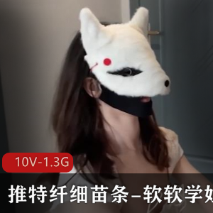 软软学姐私拍展示，1.3G视频曝光！