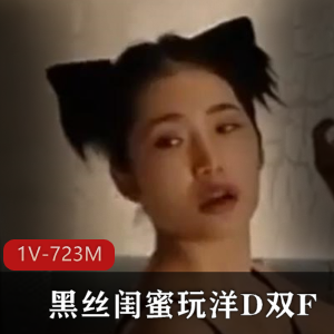 黑丝闺蜜洋D互K体验