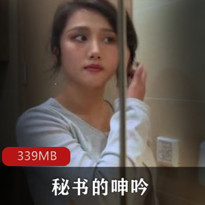 91平台官方拍摄，绅士必看！剧情佳作《秘书出声》