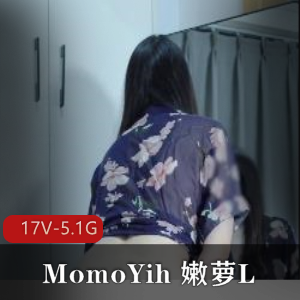 MomoYih合集：嫩萝L自拍，男主C亲密接触，巨物控幻影金龙，总17部5.1G，不露脸白嫩光“阴”，牛B赞美，赶紧下载观看！