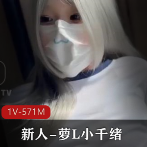 萝L小千绪00后新人自拍视频29分钟，鲜嫩粉粉形状诱人，C喷N必看！