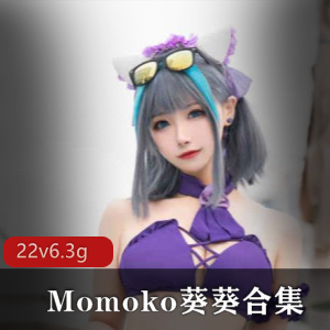 福利姬momoko葵葵海滩比基尼作品视频集合22套