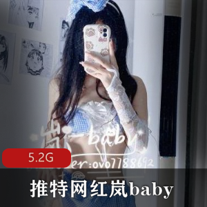 岚baby清纯网红瘦身健身视频5.2G下载