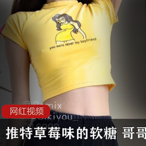 限时特惠推特草莓味软糖-哥哥的好作品