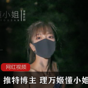 1.推特博主理万姬懂小姐的十五部作品2.理万姬懂小姐作品集：十五部推特博主必看3.畅销推特博主理万姬懂小姐的十五部作品推荐4.理万姬懂小姐作品精选：推特博主力荐的十五部作品5.探索理万姬懂小姐的创作世界：十五部推特博主推荐作品