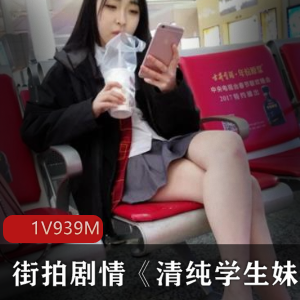 清纯学生妹自导自演，丰满身材露脸资源，剧情感觉939MB