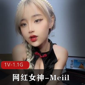 Meiil网红女神私拍1V1.1G视频，狐狸眼颜值童颜美食欲资源