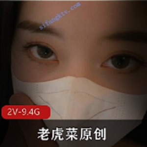 老虎菜原创私房系列幼师L舞+道带小彩蛋