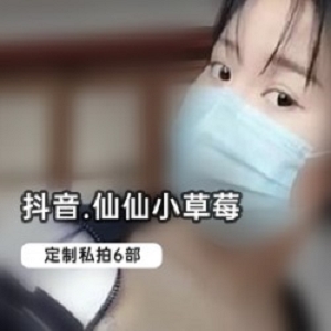 限时抢购抖音仙仙小草莓私拍6部，火爆热卖中！