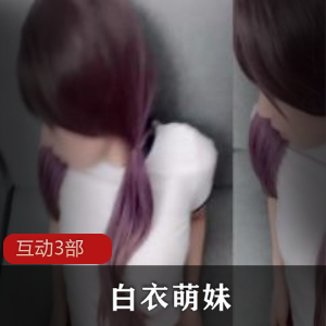 1.白衣萌妹互动3部：可爱白衣妹妹的互动游戏合集2.白衣萌妹互动3部：与白衣萌妹一起玩乐的互动体验3.白衣萌妹互动3部：白衣妹妹带来的可爱互动世界4.白衣萌妹互动3部：与萌妹一起探索互动乐园5.白衣萌妹互动3部：白衣妹妹的互动冒险故事