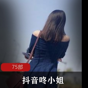 限时抢购抖音咚小姐75部，畅享短视频时光！
