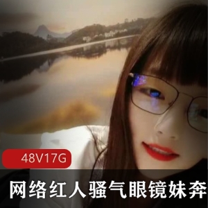 骚气眼镜妹奔放合集