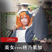 美女cos穗乃果加唯一一部此演员写真偶像艾薇246M蚌壳粉嫩收藏