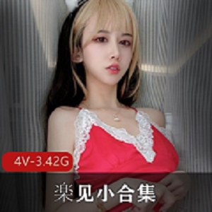 楽见小合集：不露脸的资源，4V，3.42G