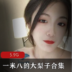 一米八的大梨子合集：美女、绅士、身材高挑、美腿、古典、脸蛋、被绑架、学生妹、兔女郎、女仆、旗袍