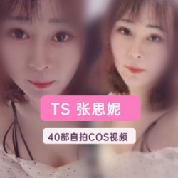 张思妮的推特视频