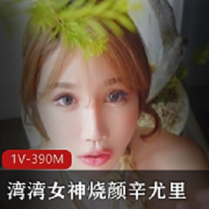 辛尤里1V390M18CM打粑粑模拟剧场收藏见证