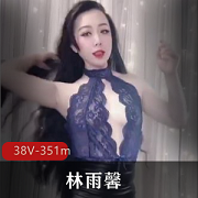 林雨馨38V社保姬，351m超有尺度美少妇舞蹈风格粉丝必备！