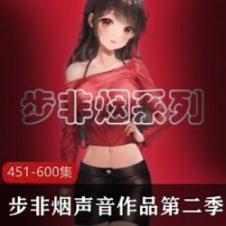 《步非烟》第二季：451-600配音资源专辑，拍摄中文声音小说剧情视频，曹小平、利亚在北京小胡同家庭经济大学教授面临困难，粉丝钟情眷属。