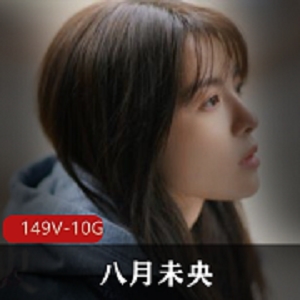 抖音美女主播八月未央Cos资源福利149集10.3G