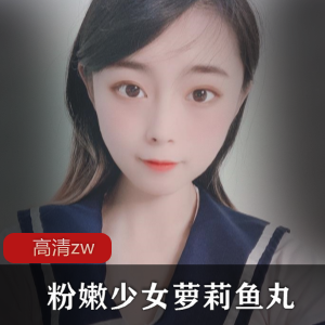 粉嫩妹子丝袜鱼丸私拍清新可爱装扮