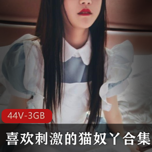 斗鱼人气超火幼齿高中妹有尺度抖m罗莉猫奴最新稀缺合集