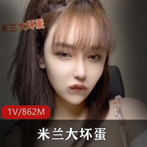 米兰大坏蛋：当红微博女主播的私人视频